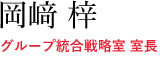 グループ統合戦略室 室長