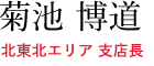 北東北エリア 支店長