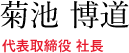 代表取締役 社長