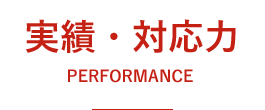 実績・対応力
