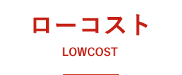 ローコスト