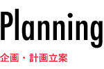 企画・計画立案