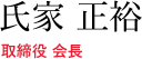 取締役 会長